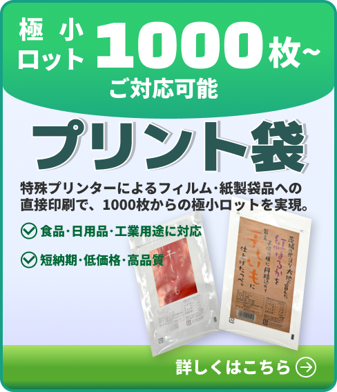 プリント袋のバナー