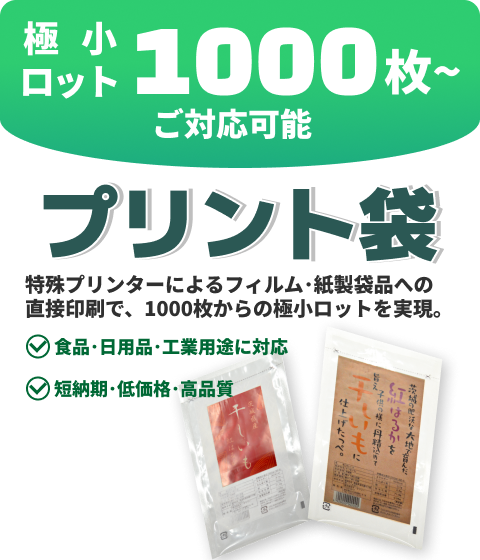 プリント袋のバナー